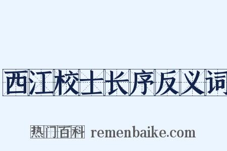 西江校士长序反义词是什么意思的图片